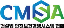 CMSA 건설업 안전보건경영시스템 협회